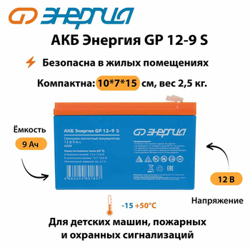 АКБ Энергия GP 12-9 S - ИБП и АКБ - Аккумуляторы - . Магазин оборудования для автономного и резервного электропитания Ekosolar.ru в Солнечногорске