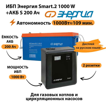 ИБП Энергия Smart.2 1000W + Аккумулятор S 200 Ач - 12В (1000Вт - 109мин) - ИБП и АКБ - ИБП Энергия - ИБП на 1 кВА - . Магазин оборудования для автономного и резервного электропитания Ekosolar.ru в Солнечногорске
