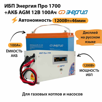 ИБП для котла Энергия Про 1700 + Аккумулятор 100 Ач 12 В (1200Вт - 46мин) - ИБП и АКБ - ИБП для котлов - . Магазин оборудования для автономного и резервного электропитания Ekosolar.ru в Солнечногорске