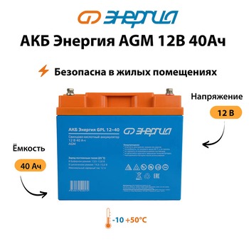 Аккумулятор для ИБП Энергия AGM 12v 40Ah - ИБП и АКБ - Аккумуляторы - . Магазин оборудования для автономного и резервного электропитания Ekosolar.ru в Солнечногорске