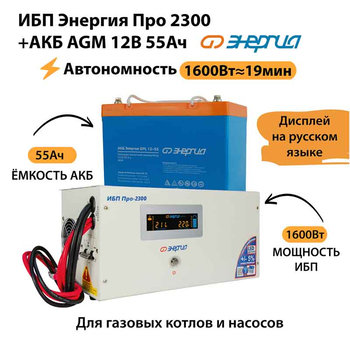 ИБП для котла Энергия Про 2300 + Аккумулятор 55 Ач 12 В (1600Вт - 19мин) - ИБП и АКБ - ИБП для котлов - . Магазин оборудования для автономного и резервного электропитания Ekosolar.ru в Солнечногорске