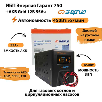 ИБП для котла Энергия Гарант 750 + Аккумулятор Grid 55 Ah 12 v (450Вт - 67мин) - ИБП и АКБ - ИБП для котлов - . Магазин оборудования для автономного и резервного электропитания Ekosolar.ru в Солнечногорске