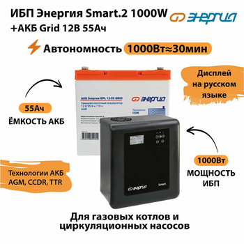 ИБП для котла Энергия Smart 2 1000 Вт + Аккумулятор Grid 55 Ah 12 v (1000Вт - 30мин) - ИБП и АКБ - ИБП Энергия - ИБП на 1 кВА - . Магазин оборудования для автономного и резервного электропитания Ekosolar.ru в Солнечногорске