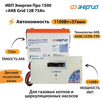 ИБП для котла Энергия Про 1500 + Аккумулятор Grid 75 Ah 12 v (1100Вт - 37мин) - ИБП и АКБ - ИБП для котлов - . Магазин оборудования для автономного и резервного электропитания Ekosolar.ru в Солнечногорске