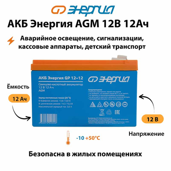 Аккумулятор для ИБП Энергия AGM 12v 12Ah - ИБП и АКБ - Аккумуляторы - . Магазин оборудования для автономного и резервного электропитания Ekosolar.ru в Солнечногорске