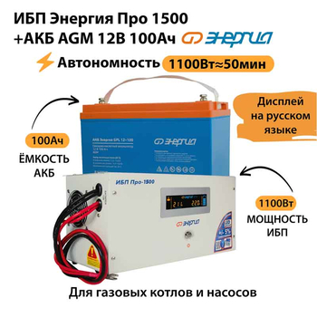 ИБП для котла Энергия Про 1500 + Аккумулятор 100 Ач 12 В (1100Вт - 50мин) - ИБП и АКБ - ИБП для котлов - . Магазин оборудования для автономного и резервного электропитания Ekosolar.ru в Солнечногорске
