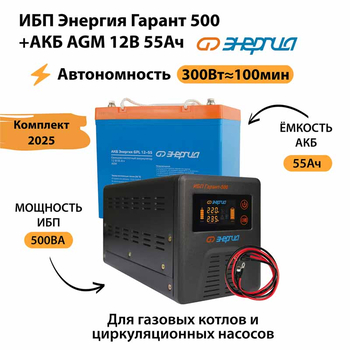 ИБП для котла Энергия Гарант 500 + Аккумулятор 55 Ач 12 В (300Вт - 100мин) - ИБП и АКБ - ИБП для котлов - . Магазин оборудования для автономного и резервного электропитания Ekosolar.ru в Солнечногорске