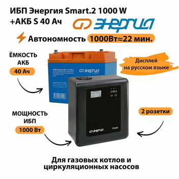 ИБП Энергия Smart.2 1000W + Аккумулятор S 40 Ач - 12В (1000Вт - 22мин) - ИБП и АКБ - ИБП Энергия - ИБП на 1 кВА - . Магазин оборудования для автономного и резервного электропитания Ekosolar.ru в Солнечногорске
