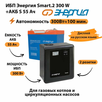 ИБП Энергия Smart.2 300W + Аккумулятор S 55 Ач - 12В (300Вт - 100мин) - ИБП и АКБ - ИБП для котлов - . Магазин оборудования для автономного и резервного электропитания Ekosolar.ru в Солнечногорске