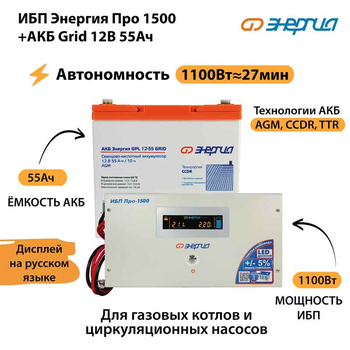 ИБП для котла Энергия Про 1500 + Аккумулятор Grid 55 Ah 12 v (1100Вт - 27мин) - ИБП и АКБ - ИБП для котлов - . Магазин оборудования для автономного и резервного электропитания Ekosolar.ru в Солнечногорске