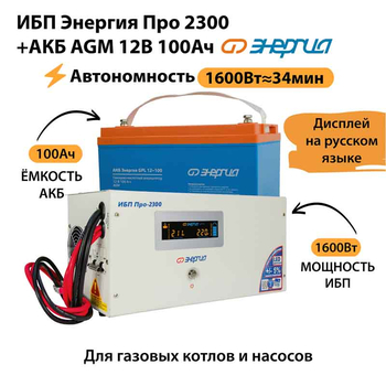 ИБП для котла Энергия Про 2300 + Аккумулятор 100 Ач 12 В (1600Вт - 34мин) - ИБП и АКБ - ИБП для котлов - . Магазин оборудования для автономного и резервного электропитания Ekosolar.ru в Солнечногорске