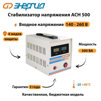 Однофазный стабилизатор напряжения Энергия АСН 500 - Стабилизаторы напряжения - Однофазные стабилизаторы напряжения 220 Вольт - Энергия АСН - . Магазин оборудования для автономного и резервного электропитания Ekosolar.ru в Солнечногорске