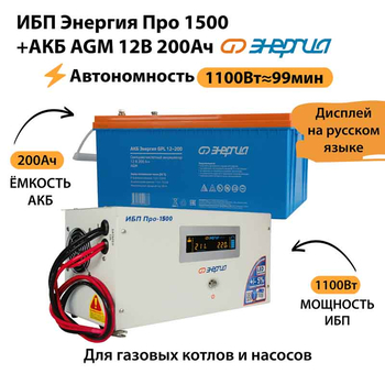 ИБП для котла Энергия Про 1500 + Аккумулятор 200 Ач 12 В (1100Вт - 99мин) - ИБП и АКБ - ИБП для котлов - . Магазин оборудования для автономного и резервного электропитания Ekosolar.ru в Солнечногорске