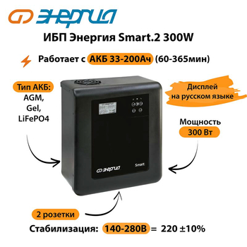 ИБП Энергия Smart.2 300W - ИБП и АКБ - Энергия ИБП Smart - . Магазин оборудования для автономного и резервного электропитания Ekosolar.ru в Солнечногорске