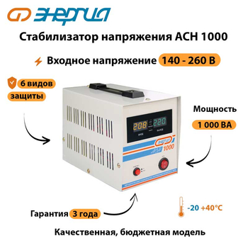 Однофазный стабилизатор напряжения Энергия АСН 1000 - Стабилизаторы напряжения - Однофазные стабилизаторы напряжения 220 Вольт - Энергия АСН - . Магазин оборудования для автономного и резервного электропитания Ekosolar.ru в Солнечногорске