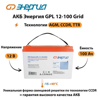АКБ Энергия GPL 12-100 Grid - ИБП и АКБ - Аккумуляторы - . Магазин оборудования для автономного и резервного электропитания Ekosolar.ru в Солнечногорске