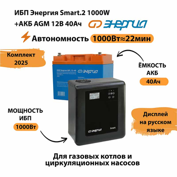 ИБП для котла Энергия Smart 2 1000 Вт + Аккумулятор 40 Ач 12 В (1000Вт - 22мин) - ИБП и АКБ - ИБП Энергия - ИБП на 1 кВА - . Магазин оборудования для автономного и резервного электропитания Ekosolar.ru в Солнечногорске