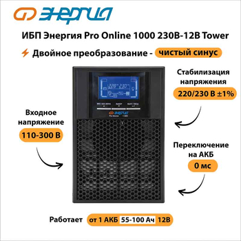 ИБП Энергия Pro Online 1000 230В-12В Tower - ИБП и АКБ - Энергия ИБП Pro OnLine - . Магазин оборудования для автономного и резервного электропитания Ekosolar.ru в Солнечногорске