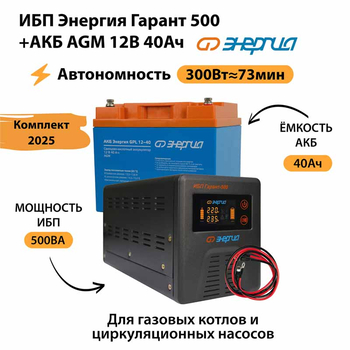 ИБП для котла Энергия Гарант 500 + Аккумулятор 40 Ач 12 В (300Вт - 73мин) - ИБП и АКБ - ИБП для котлов - . Магазин оборудования для автономного и резервного электропитания Ekosolar.ru в Солнечногорске