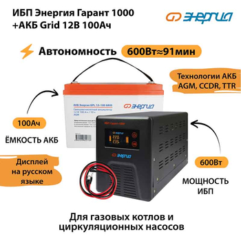ИБП для котла Энергия Гарант 1000 + Аккумулятор Grid 100 Ah 12 v (600Вт - 91мин) - ИБП и АКБ - ИБП для котлов - . Магазин оборудования для автономного и резервного электропитания Ekosolar.ru в Солнечногорске