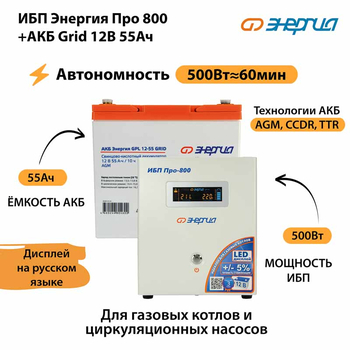 ИБП для котла Энергия Про 800 + Аккумулятор Grid 55 Ah 12 v (500Вт - 60мин) - ИБП и АКБ - ИБП для котлов - . Магазин оборудования для автономного и резервного электропитания Ekosolar.ru в Солнечногорске