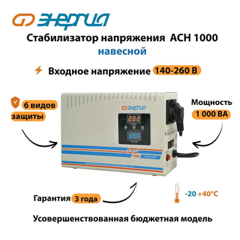 Стабилизатор напряжения Энергия АСН 1000 навесной - Стабилизаторы напряжения - Однофазные стабилизаторы напряжения 220 Вольт - Энергия АСН - . Магазин оборудования для автономного и резервного электропитания Ekosolar.ru в Солнечногорске