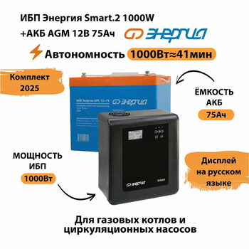 ИБП для котла Энергия Smart 2 1000 Вт + Аккумулятор 75 Ач 12 В (1000Вт - 41мин) - ИБП и АКБ - ИБП Энергия - ИБП на 1 кВА - . Магазин оборудования для автономного и резервного электропитания Ekosolar.ru в Солнечногорске
