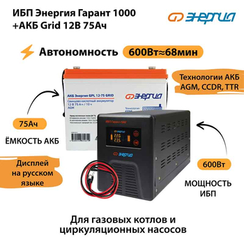 ИБП для котла Энергия Гарант 1000 + Аккумулятор Grid 75 Ah 12 v (600Вт - 68мин) - ИБП и АКБ - ИБП для котлов - . Магазин оборудования для автономного и резервного электропитания Ekosolar.ru в Солнечногорске