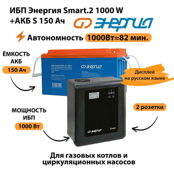 ИБП Энергия Smart.2 1000W + Аккумулятор S 150 Ач - 12В (1000Вт - 82мин) - ИБП и АКБ - ИБП Энергия - ИБП на 1 кВА - . Магазин оборудования для автономного и резервного электропитания Ekosolar.ru в Солнечногорске