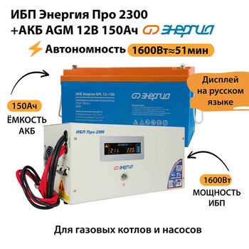 ИБП для котла Энергия Про 2300 + Аккумулятор 150 Ач 12 В (1600Вт - 51мин) - ИБП и АКБ - ИБП для котлов - . Магазин оборудования для автономного и резервного электропитания Ekosolar.ru в Солнечногорске