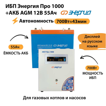 ИБП для котла Энергия Про 1000 + Аккумулятор 55 Ач 12 В (700Вт - 43мин) - ИБП и АКБ - ИБП для котлов - . Магазин оборудования для автономного и резервного электропитания Ekosolar.ru в Солнечногорске