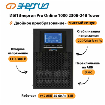 ИБП Энергия Pro Online 1000 230В-24В Tower - ИБП и АКБ - Энергия ИБП Pro OnLine - . Магазин оборудования для автономного и резервного электропитания Ekosolar.ru в Солнечногорске