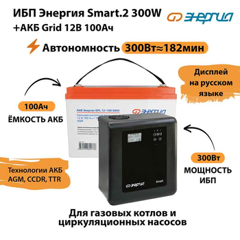 ИБП для котла Энергия Smart 2 300 Вт + Аккумулятор Grid 100 Ah 12 v (300Вт - 182мин) - ИБП и АКБ - ИБП Энергия - ИБП для котлов отопления - . Магазин оборудования для автономного и резервного электропитания Ekosolar.ru в Солнечногорске