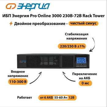 ИБП Энергия Pro Online 3000 230В-72В Rack Tower - ИБП и АКБ - Энергия ИБП Pro OnLine - . Магазин оборудования для автономного и резервного электропитания Ekosolar.ru в Солнечногорске
