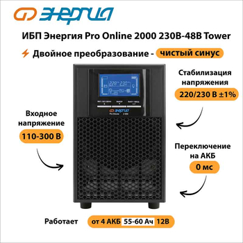 ИБП Энергия Pro Online 2000 230В-48В Tower - ИБП и АКБ - Энергия ИБП Pro OnLine - . Магазин оборудования для автономного и резервного электропитания Ekosolar.ru в Солнечногорске