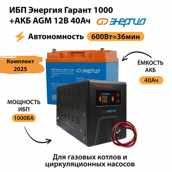 ИБП для котла Энергия Гарант 1000 + Аккумулятор 40 Ач 12 В (600Вт - 36мин) - ИБП и АКБ - ИБП для котлов - . Магазин оборудования для автономного и резервного электропитания Ekosolar.ru в Солнечногорске