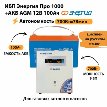 ИБП для котла Энергия Про 1000 + Аккумулятор 100 Ач 12 В (700Вт - 78мин) - ИБП и АКБ - ИБП для котлов - . Магазин оборудования для автономного и резервного электропитания Ekosolar.ru в Солнечногорске