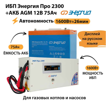 ИБП для котла Энергия Про 2300 + Аккумулятор 75 Ач 12 В (1600Вт - 26мин) - ИБП и АКБ - ИБП для котлов - . Магазин оборудования для автономного и резервного электропитания Ekosolar.ru в Солнечногорске