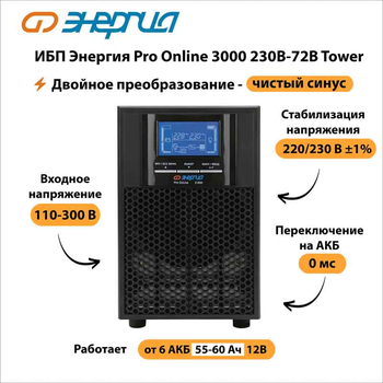 ИБП Энергия Pro Online 3000 230В-72В Tower - ИБП и АКБ - Энергия ИБП Pro OnLine - . Магазин оборудования для автономного и резервного электропитания Ekosolar.ru в Солнечногорске