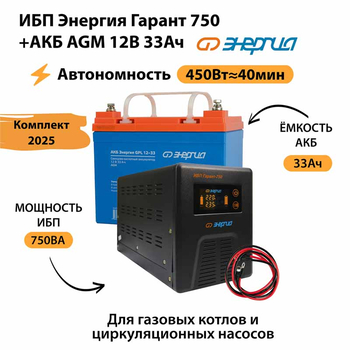 ИБП для котла Энергия Гарант 750 + Аккумулятор 33 Ач 12 В (450Вт - 40мин) - ИБП и АКБ - ИБП для котлов - . Магазин оборудования для автономного и резервного электропитания Ekosolar.ru в Солнечногорске