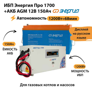 ИБП для котла Энергия Про 1700 + Аккумулятор 150 Ач 12 В (1200Вт - 68мин) - ИБП и АКБ - ИБП для котлов - . Магазин оборудования для автономного и резервного электропитания Ekosolar.ru в Солнечногорске