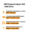 ИБП для котла Энергия Гарант 500 + Аккумулятор 40 Ач 12 В (300Вт - 73мин) - ИБП и АКБ - ИБП для котлов - . Магазин оборудования для автономного и резервного электропитания Ekosolar.ru в Солнечногорске