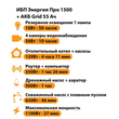 ИБП для котла Энергия Про 1500 + Аккумулятор Grid 55 Ah 12 v (1100Вт - 27мин) - ИБП и АКБ - ИБП для котлов - . Магазин оборудования для автономного и резервного электропитания Ekosolar.ru в Солнечногорске