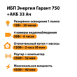 ИБП для котла Энергия Гарант 750 + Аккумулятор 33 Ач 12 В (450Вт - 40мин) - ИБП и АКБ - ИБП для котлов - . Магазин оборудования для автономного и резервного электропитания Ekosolar.ru в Солнечногорске