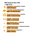 ИБП для котла Энергия Про 1000 + Аккумулятор 75 Ач 12 В (700Вт - 59мин) - ИБП и АКБ - ИБП для котлов - . Магазин оборудования для автономного и резервного электропитания Ekosolar.ru в Солнечногорске