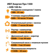 ИБП для котла Энергия Про 1500 + Аккумулятор 100 Ач 12 В (1100Вт - 50мин) - ИБП и АКБ - ИБП для котлов - . Магазин оборудования для автономного и резервного электропитания Ekosolar.ru в Солнечногорске