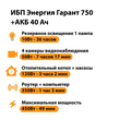 ИБП для котла Энергия Гарант 750 + Аккумулятор 40 Ач 12 В (450Вт - 49мин) - ИБП и АКБ - ИБП для котлов - . Магазин оборудования для автономного и резервного электропитания Ekosolar.ru в Солнечногорске