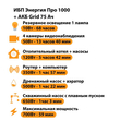 ИБП для котла Энергия Про 1000 + Аккумулятор Grid 75 Ah 12 v (700Вт - 59мин) - ИБП и АКБ - ИБП для котлов - . Магазин оборудования для автономного и резервного электропитания Ekosolar.ru в Солнечногорске