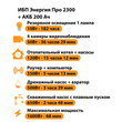 ИБП для котла Энергия Про 2300 + Аккумулятор 200 Ач 12 В (1600Вт - 68мин) - ИБП и АКБ - ИБП для котлов - . Магазин оборудования для автономного и резервного электропитания Ekosolar.ru в Солнечногорске