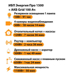 ИБП для котла Энергия Про 1500 + Аккумулятор Grid 100 Ah 12 v (1100Вт - 50мин) - ИБП и АКБ - ИБП для котлов - . Магазин оборудования для автономного и резервного электропитания Ekosolar.ru в Солнечногорске
